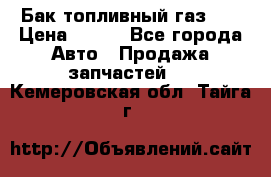 Бак топливный газ 66 › Цена ­ 100 - Все города Авто » Продажа запчастей   . Кемеровская обл.,Тайга г.